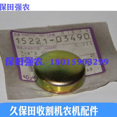 久保田收割机配件15221-03490发动机密封盖 适用488 588 机型