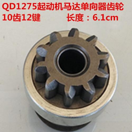 起动机马达QD1275单向器齿轮10x12齿