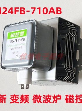 全新微波炉磁控管M24FB-710AB变频微波炉头光波炉配件
