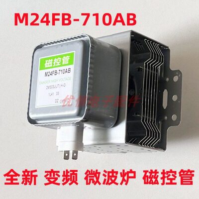 全新微波炉磁控管M24FB-710AB变频微波炉头光波炉配件