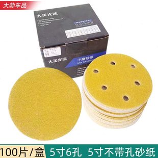 5寸6孔干磨砂纸五寸无孔磨片125MM植绒黄砂自粘砂皮汽车打磨砂皮