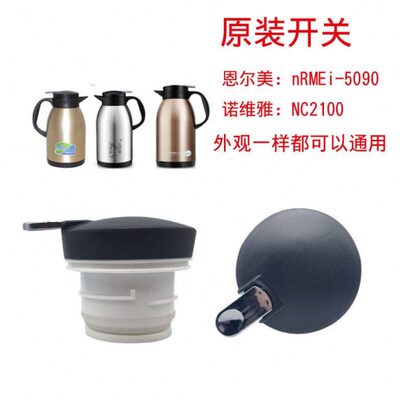 恩尔美nRMEi-5090保温壶盖子诺维雅NC2100热水瓶壶塞壶盖配件通配