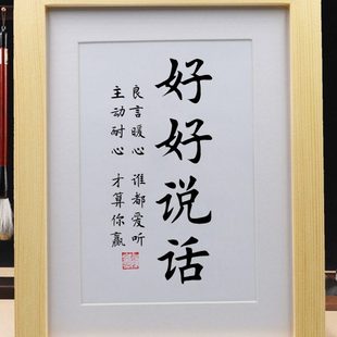 励志书法摆件挂画桌面摆台 良心暖心谁都爱听 好好说话 学会说话