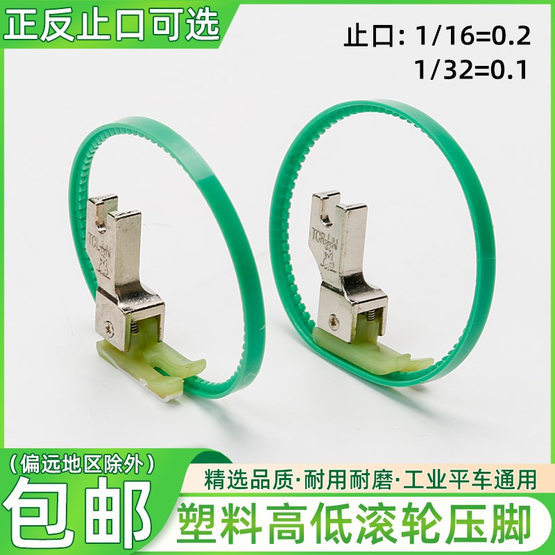 平车塑料压c脚高低滚轮压脚0.10.2止口明线压脚绿圈带轮子带圈压