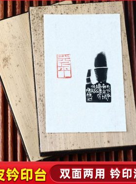金石印坊传玺牌笋皮印垫双面拓印板钤印台笋壳盖印垫板