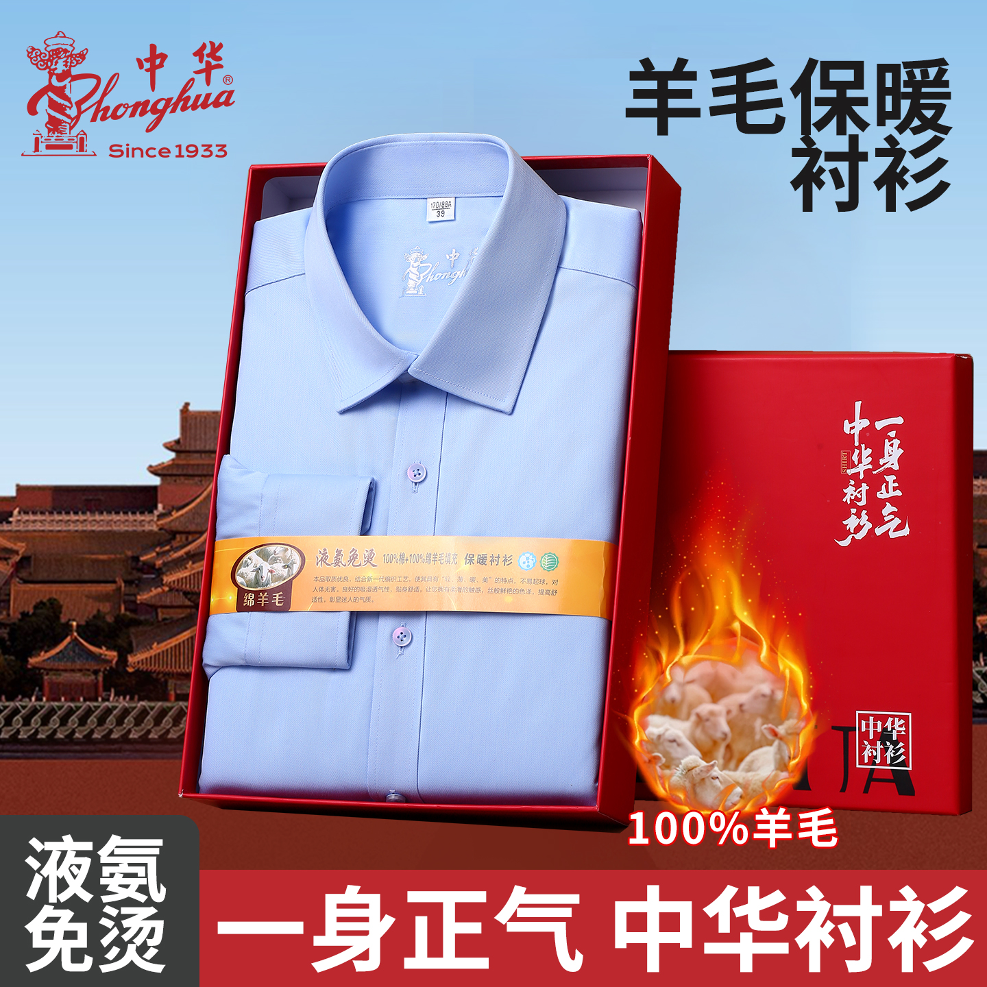 中华牌羊毛内胆男士休闲衬衫