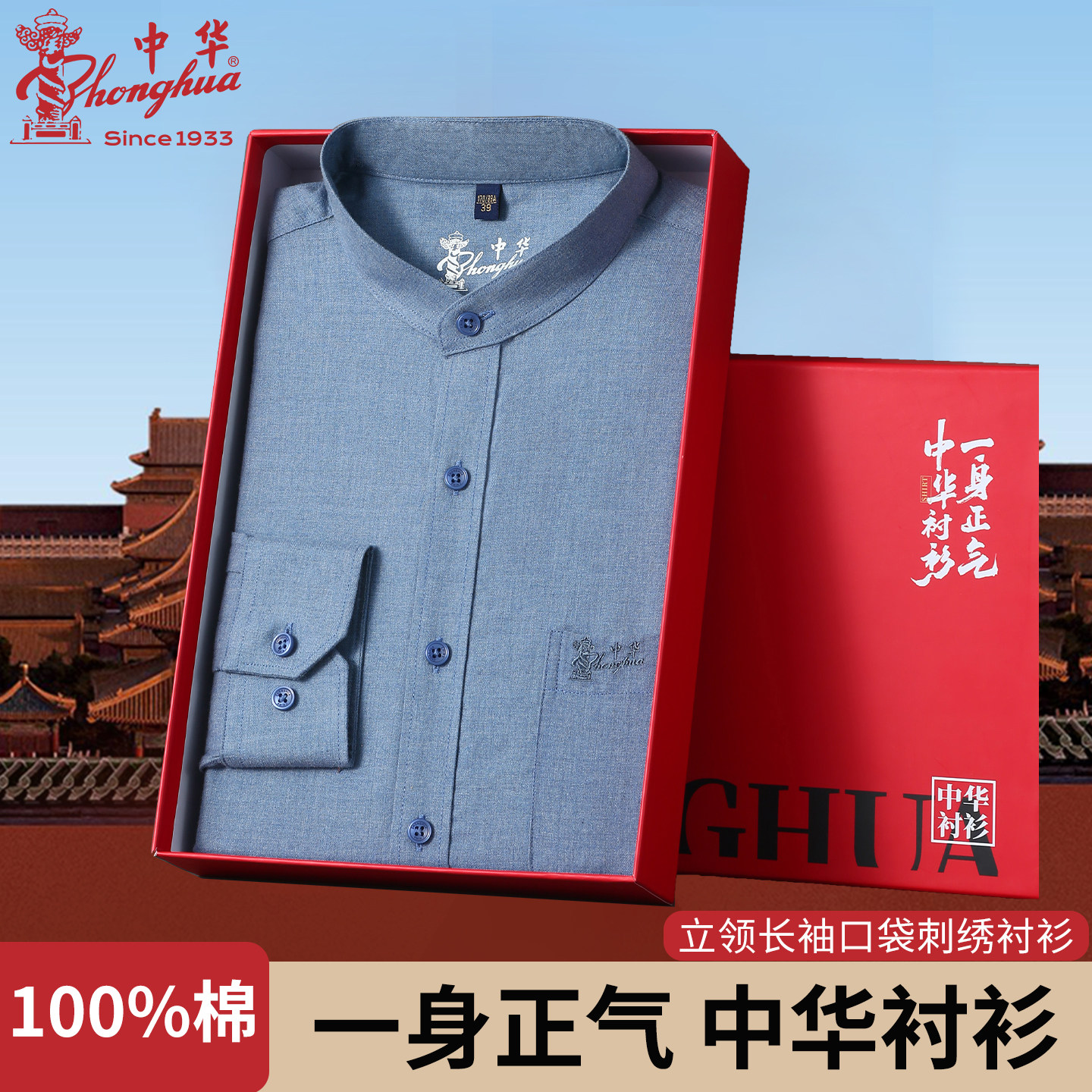 中华牌 100%新疆长绒棉立领口袋刺绣中华男士商务休闲长袖衬衫