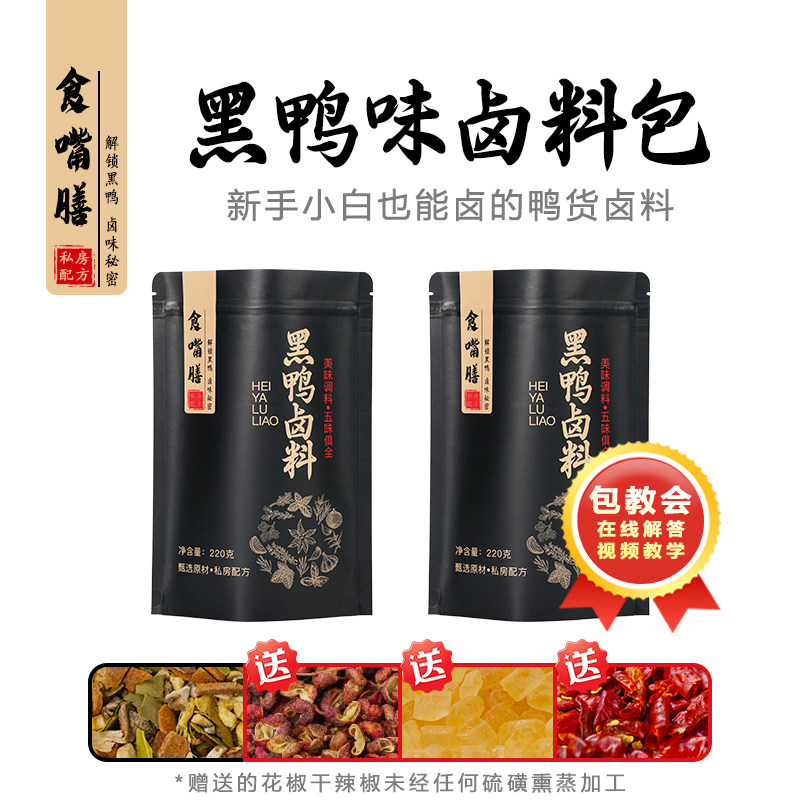 黑鸭潮汕卤料包周氏卤牛肉卤鹅肉五香辣卤水调料包全套香料包家用