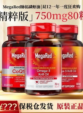 美国原装进口MegaRed/脉拓南极精萃磷虾油omega3磷虾油750mg*80粒