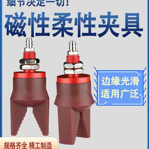 磁性柔性夹具机械手柔性迷你夹爪注塑机气动真空硅胶夹子