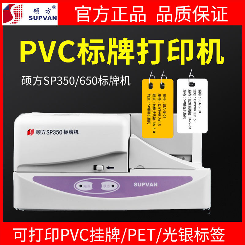 硕方标牌机SP650/SP350电缆铭牌吊牌PVC标牌打印机标签机线缆打印