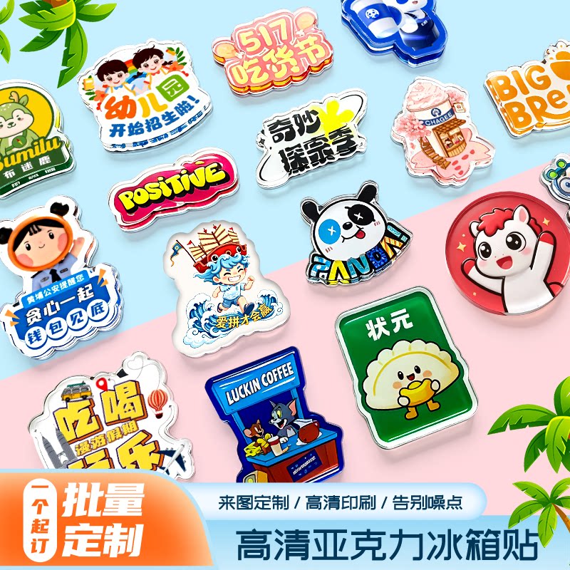 亚克力冰箱贴定制文创宣传磁吸贴图片