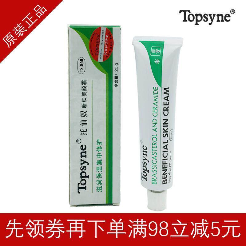 希波顿热卖推荐正品Topsyne托仙奴868新肤美颜霜全场2件包邮