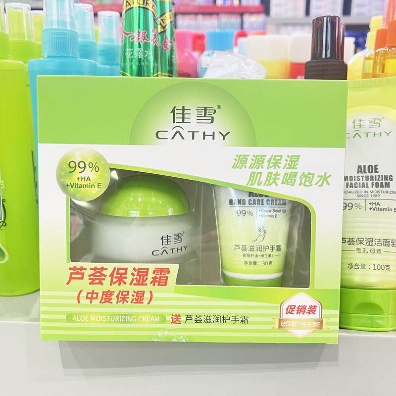 佳雪芦荟中度保湿霜套装送洗面奶滋润保湿乳液芦荟胶面霜男女50g