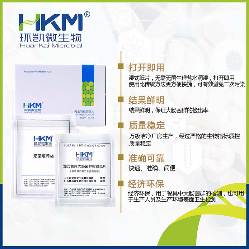 湿式餐具大肠菌群检验纸片(两连袋)100份/盒0001餐饮环凯微生物