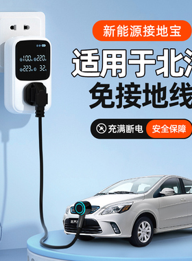 北汽新能源车eue2ee免地线接地宝充电转换器插座