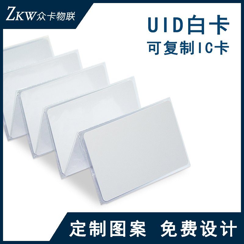 uid白卡可反复复制擦写ic卡智能感应m1空白卡定制物业小区门禁卡