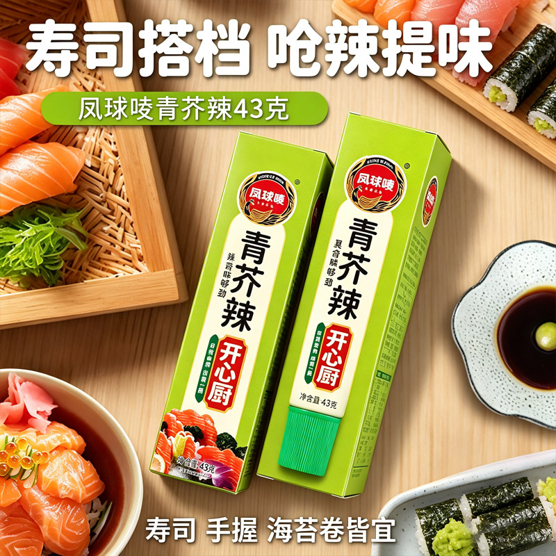 凤球唛青芥辣43g家用芥末烧烤寿司生鱼片凉拌日式芥末膏呛辣商用