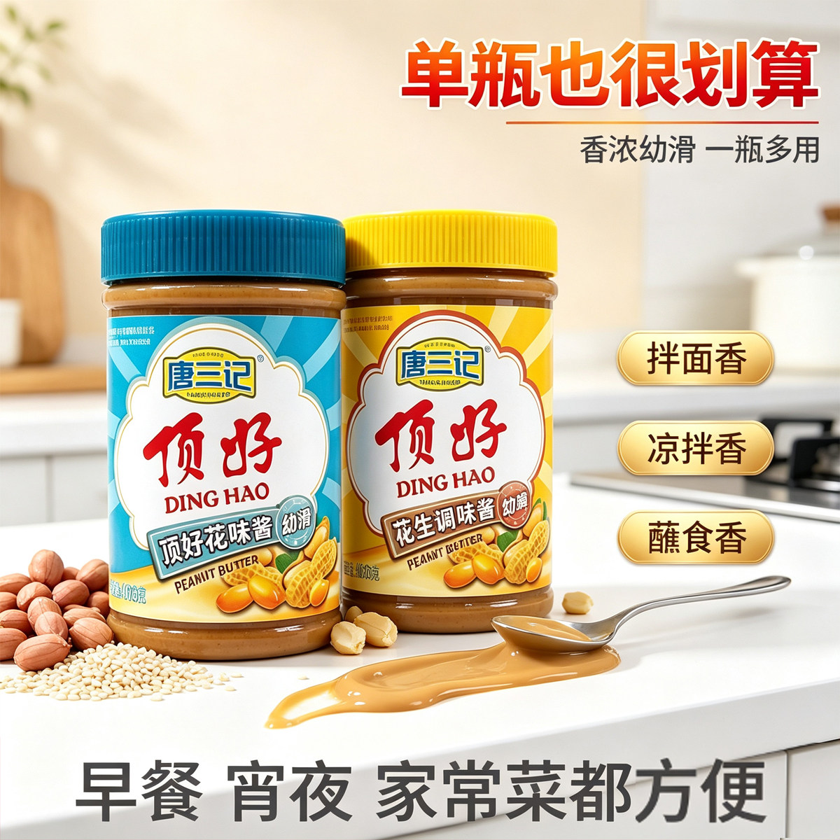 唐三记顶好花生酱芝麻酱火锅花生酱瓶幼烘焙面酱面包吐司调味酱