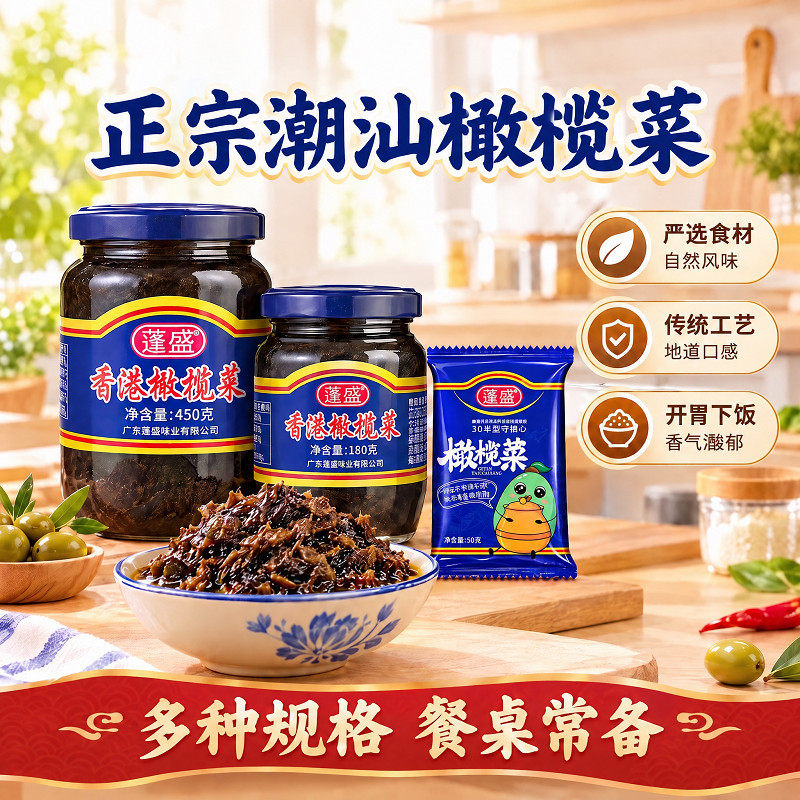 蓬盛橄榄菜450g大瓶咸菜酱菜即食