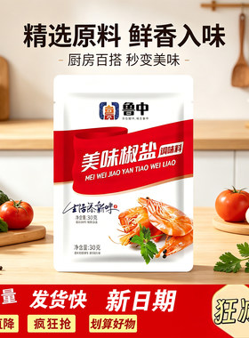 鲁中美味椒盐料串料30g袋装椒盐烧烤腌制料煨肉料撸串撒料调味