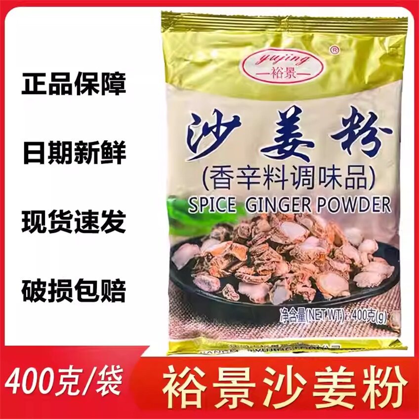 裕景沙姜粉400g商用去腥增香梅州客家盐焗鸡粉猪脚配料调料