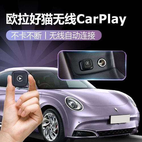 欧拉好猫专用无线carplay转换盒