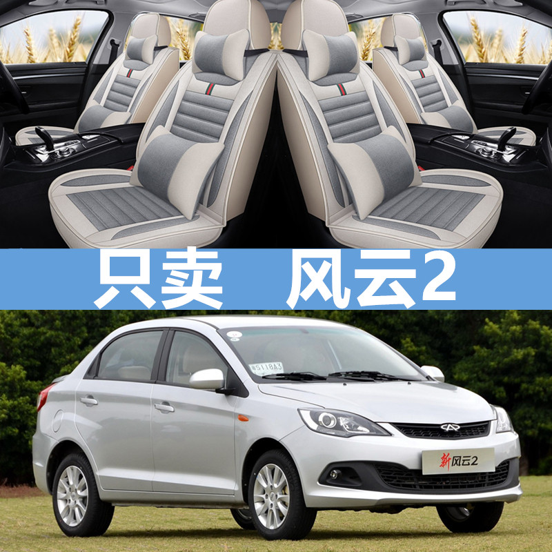 奇瑞风云座全包围两厢布艺亚麻卡通汽车坐垫款座垫椅,汽车用品/电子/清洗/改装,专车专用座套/座垫,淘宝优惠券,粉丝福利购,淘宝优惠卷
