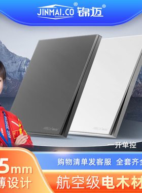 锦迈超一单控关型暗装单家用单联电灯关定制刻字