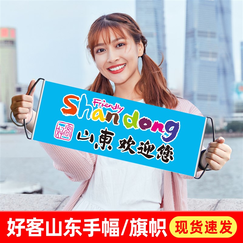 好客山东欢迎您手幅h手拉横幅大旗子旅游氛围宣传横幅登爬山拍照