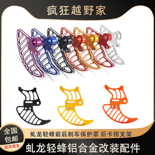 虬龙轻蜂改装铝合金前碟刹保护罩后卡钳支架保护盖后千金调链器