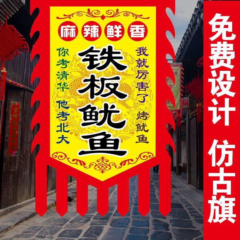 铁板鱿鱼仿古旗广告旗帜小摊招牌旗子烧烤炸串散酒复古旗,文具电教/文化用品/商务用品,旗帜/锦旗,淘宝优惠券,粉丝福利购,淘宝优惠卷