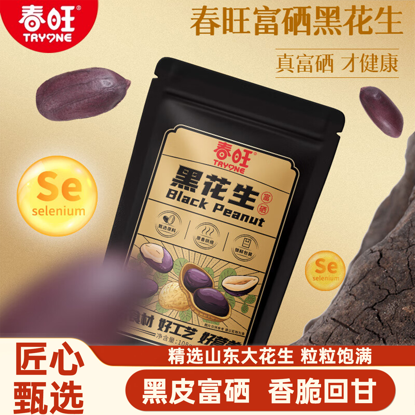 春旺富硒黑花生米108g袋装山东特产炒熟黑皮花生健康营养孕妇零食