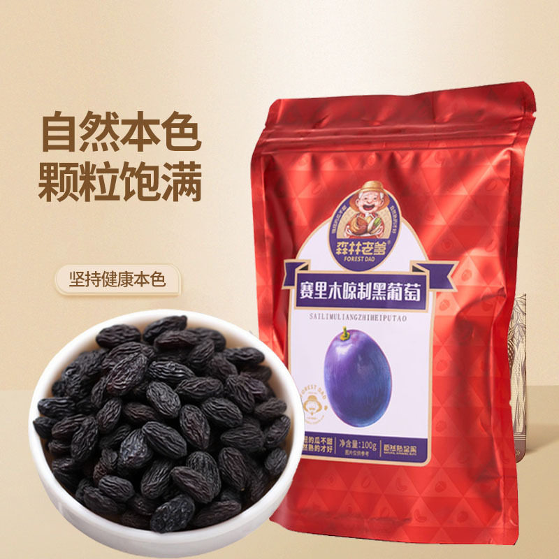 森林老爹赛里木晾制黑葡萄100g袋装散装坚果果干零食