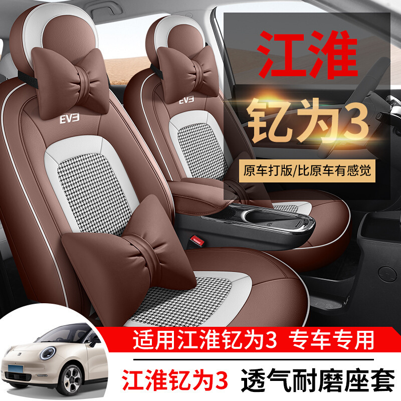 江淮钇为3新能源专用汽车座套四季通用全包坐垫透气打孔皮座椅套