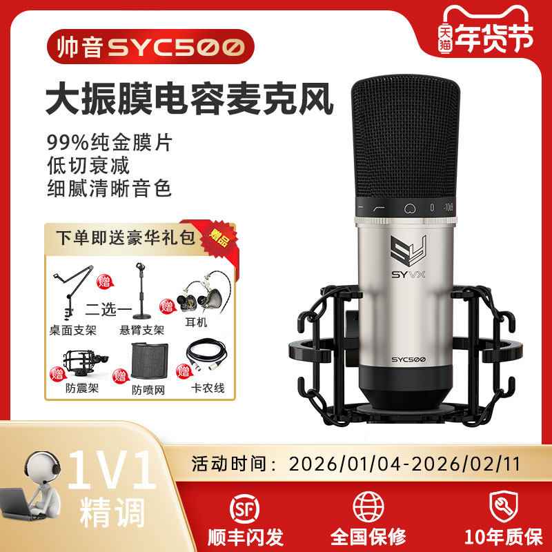【SYVX】帅音大振膜电容麦克风专业录音棚K歌直播麦克风音频话筒
