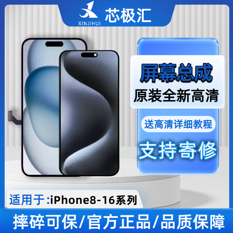 原装手机屏幕适用于苹果16～8系列液晶总成内外屏苹果屏幕芯极汇