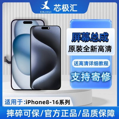 原装手机屏幕适用于苹果16～8系列液晶总成内外屏苹果屏幕芯极汇