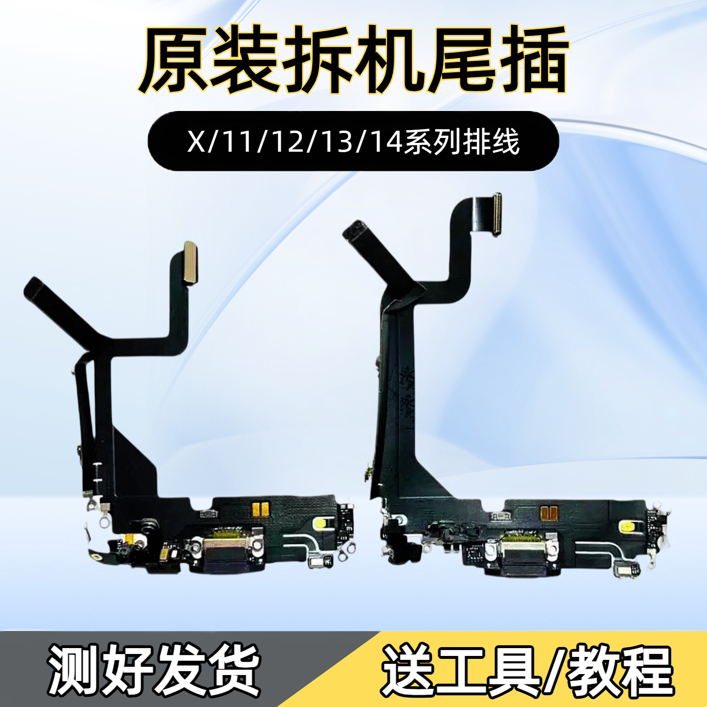 苹果8到14系列原装拆机尾插x/11/13/14系列充电接口耳机送工具