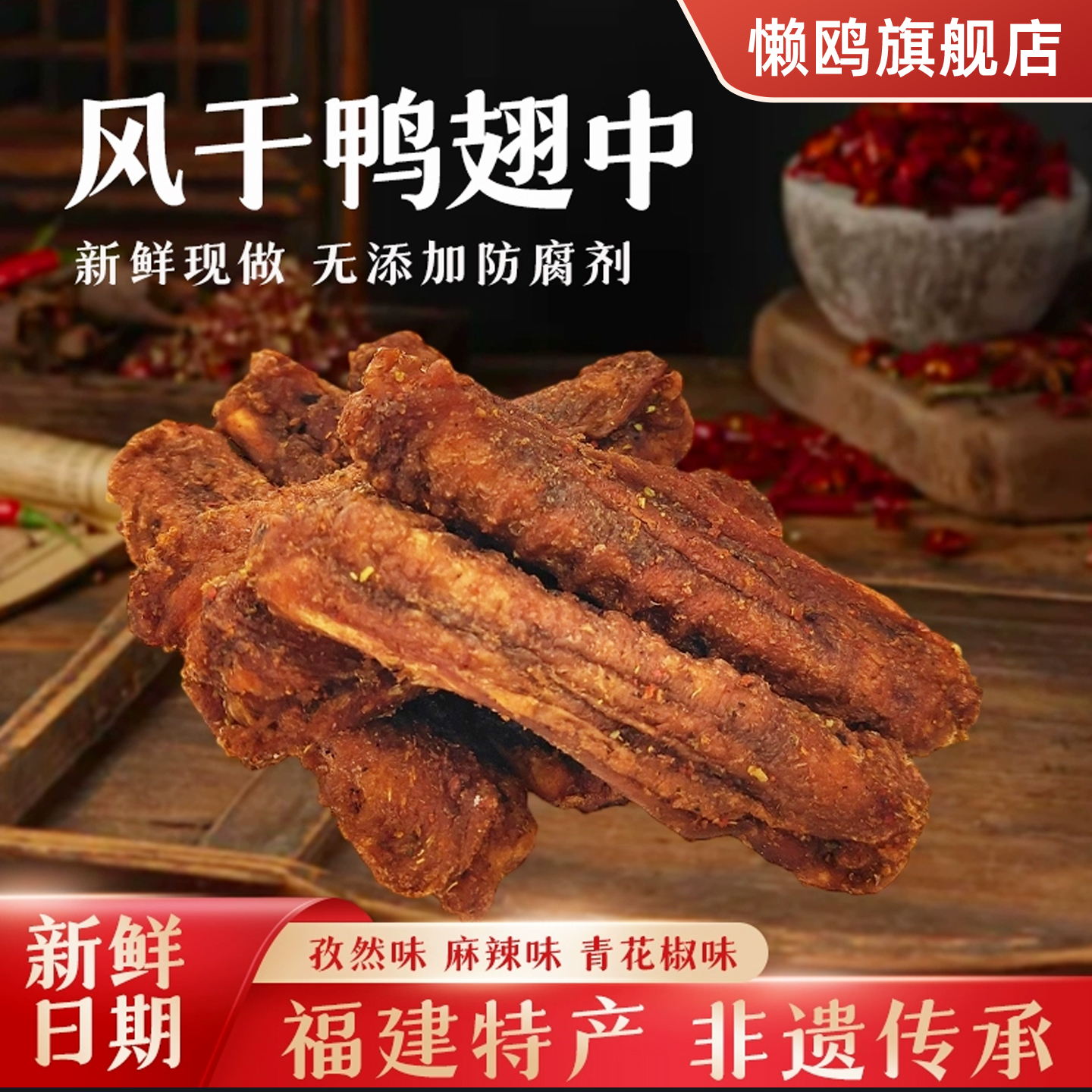 懒鸥风干鸭翅中根零食开袋即食卤味福建三明特产独立包装香辣爆辣