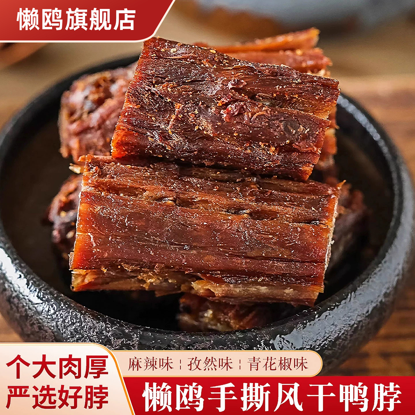 懒鸥手撕风干鸭脖青花椒味福建三明特产解馋鸭肉零食独立包装麻辣