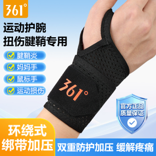 361护腕男健身扭伤手腕腱鞘护套