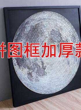 月球拼图相框实木相框67.3厘米圆形月球月亮地球拼图铝合金专用框
