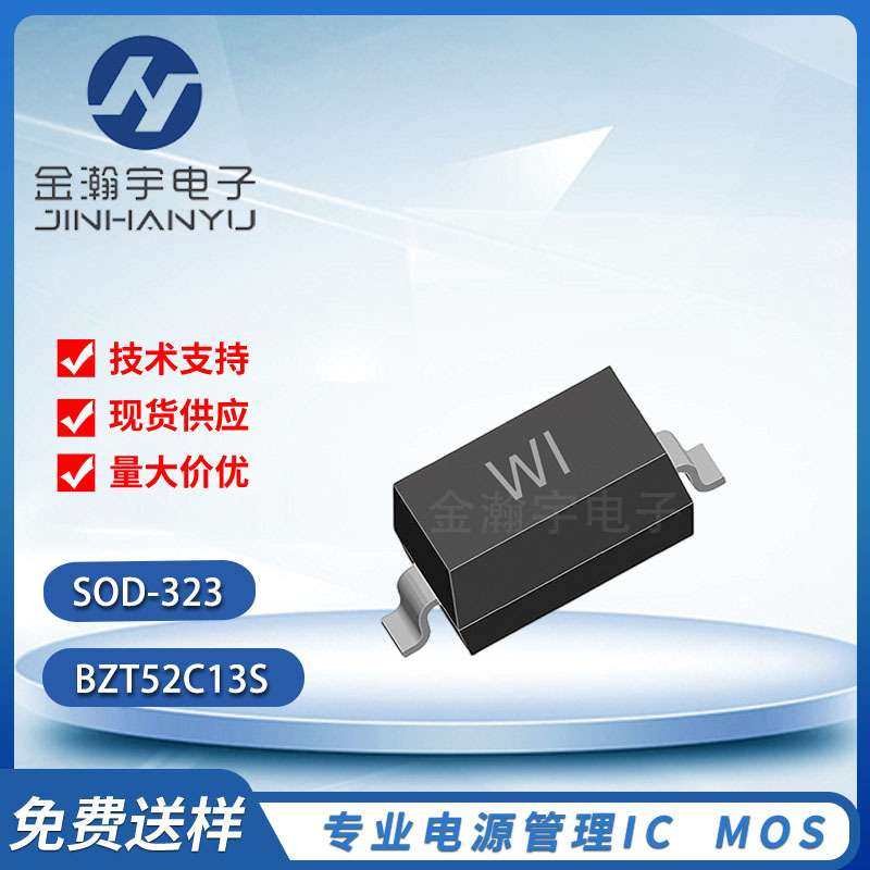 稳压二极管BZT52C13S/BZT52C13 丝印WI 封装SOD-323 13V 稳压管