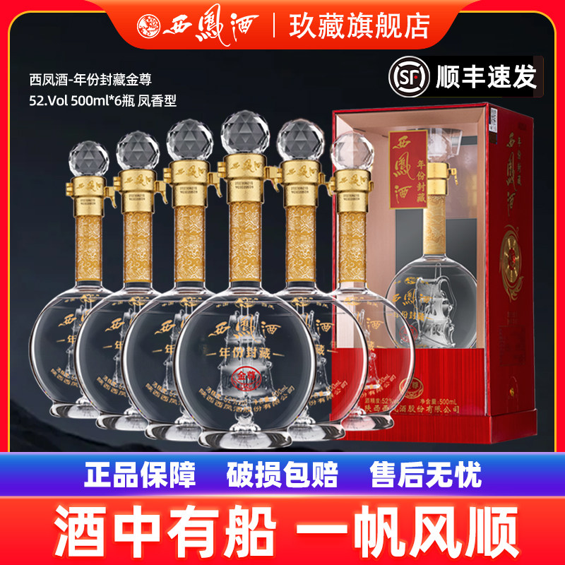 【内置帆船】西凤酒52度年份封藏金尊V10凤香型白酒年货送礼盒装