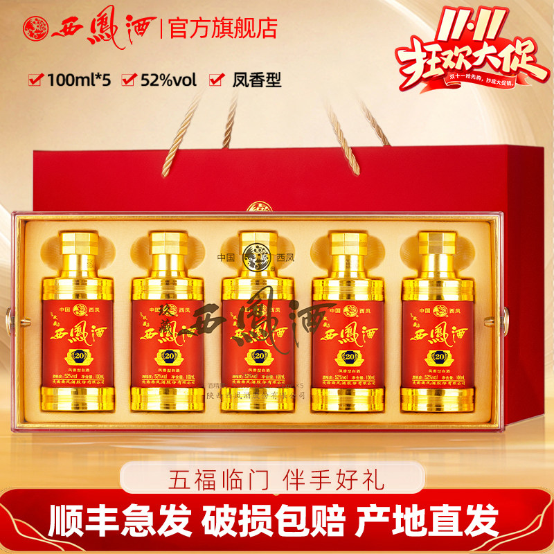 玖藏西凤酒52度20年礼盒装品鉴小酒 五福临门纯粮伴手送礼白酒