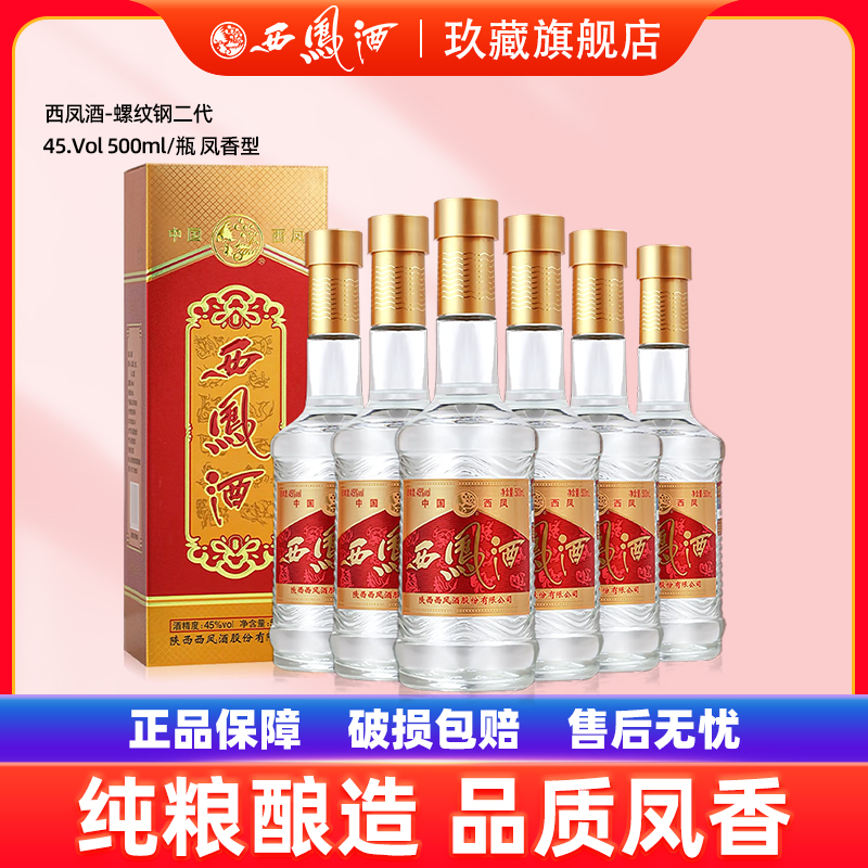 西凤酒螺纹钢二代凤香型45度
