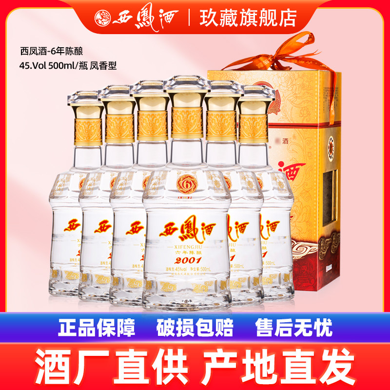 西凤酒45度六年陈酿凤香型白酒 纯粮食商务送礼6年酒整箱