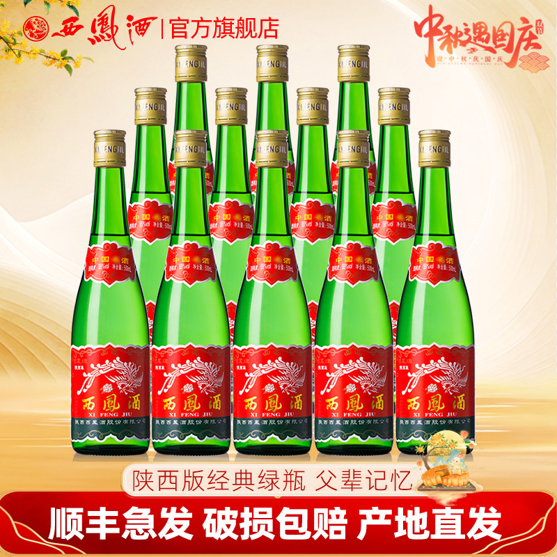 西凤酒陕西版高脖绿瓶盒凤香型粮食自饮收藏西凤高度白酒整箱玖藏