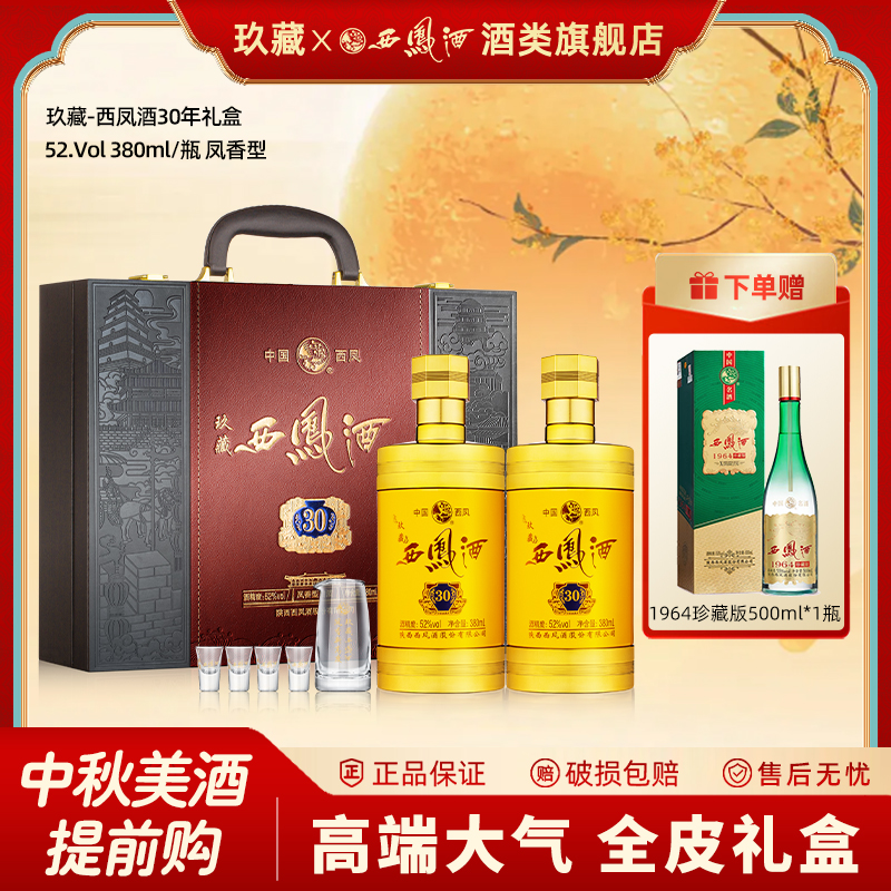 西凤酒52度玖藏30年礼盒装凤香型收藏送礼盒装高度婚宴白酒